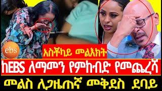 ከEBS ለማመን የምከብድ የመጨረሻ መልስ ለጋዜጠኛ መቅደስ  ደባይ//Seifu ON EBS//ebstv worldwide እሁድን በኢቢኤስ|EBC|WALTA TV|