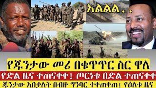 ሰበር - የድል ዜና እልልልልል.. የጁንታው ዋና መሪ ተያዘ | Ethiopian news today, 19 July 2021