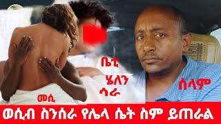 ባለቤቴ ወሲብ ስንሰራ የሌላ ሴት ስም ይጠራል || ሰርግ ተጠርተን ያያቸውን ሴቶች ማታ እየጠራ..  በህይወት መንገድ ላይ ክፍል 188