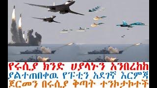 ሰበር የሩሲያ ክንድ ሀያላኑን አንበረከከ | ያልተጠበቀዉ የፑቲን አደገኛ እርምጃ | ጀርመን በሩሲያ ቅጣት ተንኮታኮተች| Feta Daily |Abel Birhanu