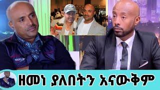 ዘመነ ካሴ የገባበት አይታወቅም ያልተጠበቀ መረጃ  ወርቁ አይተነው አስጠነቀቁ/zemene kassie/fano/seifu on ebs/እሁድን በኢቢኤስ/ebs/adey