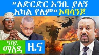 "ለድርድር እንቢ ያለኝ አካል የለም" ኦባሳንጆን - Abbay Maleda - Nov 9, 2021 | ዓባይ ሚዲያ ዜና | Ethiopia News Today