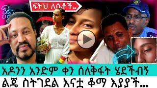 ልጄ ስትገደል እናቷ ቆማ እያያች |ፍትህ ለአዶናይት|seifu fantahun|EBSTV|Eyoha Media|Shager info@Donkey Tube