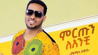 Ethiopian Music : Mamila Lukas ማሚላ ሉቃስ (ምርጡን ላንቺ) - New Ethiopian Music 2021(Official Video)