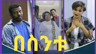 የበስንቱ ድራማ አዝናኝ ቪዲዬ ስብስብ ||Besintu Sitcom Funny Video compilation||#ethiopia #besintu#seifuonebs