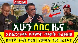 ሰበር - እግዚኦ በመቀሌ ጉድ አስደንጋጭ ሆኗል ነዋሪዎቹ ይፋ አደረጉ ነገሩ ተካረረ | ሌላ ጥቃት ተፈፀመ ከፍተኛ ጉዳት ደረሰ ሆስፒታል | Abel Birhanu