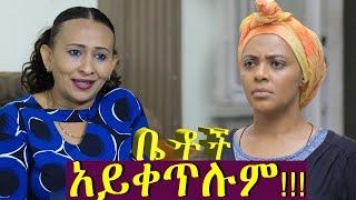 Betoch | “ አይቀጥሉም!!! ”Comedy Ethiopian Series Drama