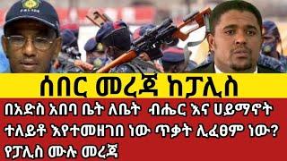 በአድስ አበባ ቤት ለቤት  ብሔር እና ሀይማኖት ተለይቶ እየተመዘገበ ነው ጥቃ-ት ሊፈፀም ነው? የፓሊስ ሙሉ መረጃ