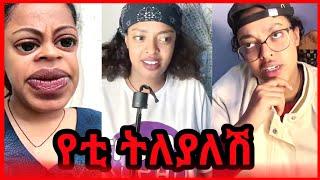 የ Yeti በጣም አስቂኝ የቲክቶክ ቪዲዮዎች ስብስብ| Amazing Ethiopian TikTok Video Compilation