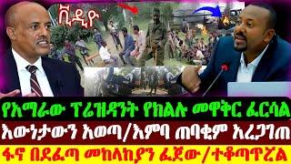 የአማራው ፕሬዚዳንት ክልሉ ፈርሷል | እምባ ጠባቂም አረጋገጠ | ፋኖ መከላከያን ፈጄ | Abel Birhanu | Ethio forum | Ethiopian News