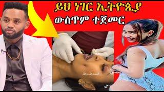 ????የማያልቀው የሳሮን አየልኝ ጉዶች ይህ ነገር ኢትዮጲያ ውስጥም ተጀመር  seifu on ebs