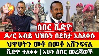 ሰበር ቪድዮ | ዶ/ር አብይ ህዝቡን በደስታ አስለቀሰ ደቡብ አፍሪካ | Dere News | Ethiopia News | Feta Daily | Zehabesha