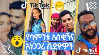 አዝናኝ ቪድዎ ስብስብ TIK TOK - Ethiopian Funny videos | Tik Tok & Vine video compilation