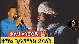 ???? "ቃልህ ለጎሮሮዬ ጣፋጭ ነው" ገብረ አምላክ ደሳለኝ New Orthodox mezmur lyrics #የእምነትሽ_ጽናት | mahtot tube|ማህቶት