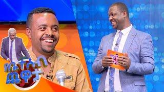 የግል ዳኛ ብለን ለምን አንጀምርም?...የቤተሰብ ጨዋታ ምዕራፍ 16 ክፍል 27 /Yebeteseb Chewata Season 16 Ep 27