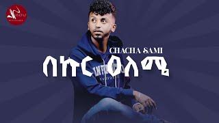 Cha Cha Sami-Bakuru alame-New Ethiopian Amharic Music 2021(Official Video)