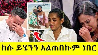 የንግስት ፍቅሬና የአብዮት ካሳነሽ ትዳር የገባበት አስደንጋጭ ክስተት | Seifu On Ebs