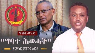 Ethiopia: ጥብቅ መረጃ - "ግባተ ሕወሓት"  | Mesay Mekonnen on TPLF | Tigray