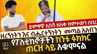 ዘረኝነትን እና ብሔርተኝነትን መጣል አለብን ድምፃዊ አቡሽ ዘለቀ ዝምታውን ሰበረ | የፖለቲከኞቻቸን ከንቱ ፉክክር ጠርዝ ላይ አቁሞናል