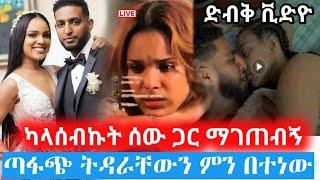 የአርቲስት ሰላም ተስፋዬ ትዳር ተበተነ የኢትዮጵያ ወንዶች በደስታ አበዱ። artist selam tesfaye | seifu on ebs | Amharic film