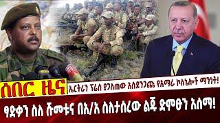 ኤርትራን ፕሬስ ያጋለጠው አስደንጋጩ የአማራ ኮለኔሎች ማንነት❗️ ፃድቃን ስለ ሹመቱና በአ/አ ስለታሰረው ልጁ ድምፁን አሰማ❗️  August 02-2021