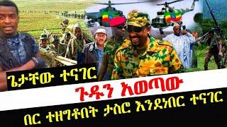 ጉዱን አወጣው /ጌታቸው ተናገር ኦባሳንጆ መቀለ ገብተዋል #ethiopianews #abelbirhanu #fetadaily