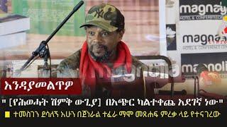 Temesgen Desalegn: "[የሕወሓት ሽምቅ ውጊያ] በአጭር ካልተቀጨ አደገኛ ነው"  - ተመስገን ደሳለኝ አሁን በጀነራል ተፈራ ማሞ መጸሐፍ ምረቃ ላይ