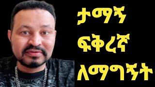 ዮኒ ማኛ ታማኝ ፍቅረኛ ማግኝት ከፈለጋቹ‼️Eyoha Media @FaniSamri@EthioInfo@Seifuonebs@ዮኒማኛ@ጂጂኪያ