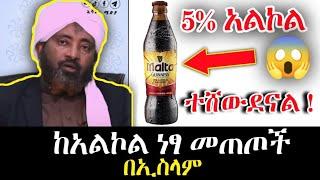 ከአልኮል-ነፃ በሚል እስከዛሬ ሸውደውናል      #ethiopian #ሙስሊም @SeyaTube1  @Afrohabeshatube   @AbelBirhanu