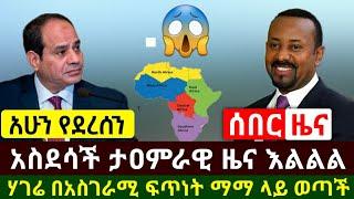 Ethiopia:ሰበር | አስደሳች ዜና እልልል እንኳን ደስ አላችሁ በማይታመን ፍጥነት ሃገራችን ማማ ላይ ወጣች ኢትዮጵያ ዛሬ ቀንሽ ነው | Abel Birhanu