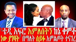 ????ሰይፋ አምለሰት በፍቅር ጎድታኛለች እና የቴዲ አፍሮ መልስ |Seifu on ebs