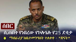 Ethiopia:  ሰበር - ሲጠበቅ የነበረው የኮሎኔሉ የ25 ደቂቃ ማብራሪያ ከቤተመንግስት ተለቀቀ - "ጽናት" Colonel Getenet Adane on TPLF