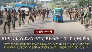 Ethiopia: ጥብቅ መረጃ - ለጦርነቱ ሊደረጉ የሚገባቸው 11 ጥንቃቄዎች | TPLF | Tigray | Afar | Amhara