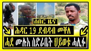 Breaking News - ሕዳር 19 ደብዳብ መቐለ - ሓደ ሙሉእ ስድራቤት ህይወቱ ሓሊፉ - Tigrigna News - Lemin Media