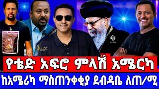 ሰበር አሜርካ ቴድ አፍሮ ለጠ/ሚ ማስጠንቀቂያ ደብዳቤ..የአርቲስቶቹ ጩሃት/Teddy Afro/seifu on ebs/abelbirhanu/ethiopianartist