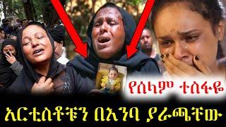 አርቲስቶቹን እንባ ያራጨው የሰላም ተስፋዬ ሀዘን | Ethiopian Moves | Seifu on ebs | Ebs | Selam tesfaye | Kana tv