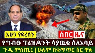 Ethiopia:ሰበር | አስደሳች የድል የግብፁ ፕሬዝዳንት ሳያዉቁ ጉዱን አፈረጡ | ሱዳን ተሽላላች ለመነች| በመቀሌ ተያዙ በቁጥጥር ዋሉ| Abel Birhanu