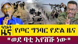 የጦር ግንባር የድል ዜና "ወደ ባቲ እየሸሹ ነው" - Nov 16, 2021 - ዓባይ ሚዲያ ዜና | Ethiopia News