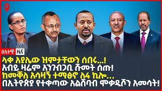 Ethiopia: ዕለታዊ ዜና | Sheger Times Daily News | August 20, 2022 | Ethiopia, Sheger Times Media