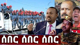 ሰበር | Abel birhanu | Zehabesha | Ethiopia | Amharic | Feta daily | ethioinfo | Ebc | Breaking News |