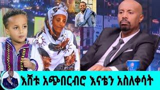 የኮሜዲያን እሸቱ መለሰ ሚስጥር መሱድና የመሱድ እናት ዘረገፉት የእሸቱ ምላሽ|መሱድ ነስሮ|seifu on ebs|EBS|adye|አደይ ድራማ|ድንቅ ልጆች