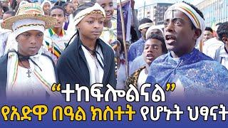 '' ተከፍሎልናል "  የአድዋ በዓል ክስተት የሆኑት አስገራሚ ህፃናት