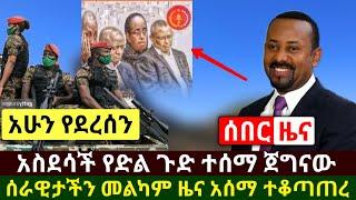 Ethiopia:ሰበ መረጃ |አስደሳች የድል ሰበር ዜና መከላከያ ሰራዊታችን ድል አደረገ ተቆጣጠረ አሁን ተሰማ | ሱዳን ሃሳቧ ቀየረች | Abel Birhanu