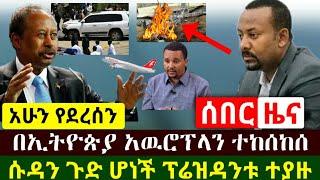 Ethiopia:ሰበር | ሱዳን ጉድ ሆነች ፕሬዝዳንቱ በቁጥጥር ስር ዋሉ | በኢትዮጵያ አዉሮፕላን ተከሰከሰ | ጀዋር አስከፊ ደረጃ ደረሰ | Abel Birhanu