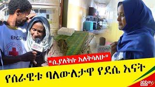 ካሜራችን "ሲያለቅሱ አለቅሳለሁ"-የሰራዊቱ ባለውለታዋ የደሴ እናት-  Dec 12, 2021 - Abbay Media - Ethiopia