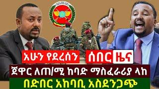 Ethiopia: ሰበር መረጃ | ጀዋር ለጠ/ሚሩ ከባድ ማስፈራሪያ ላከ ከድንበር አሁን አስደንጋጭ ነገር ተሰማ | Abel Birhanu