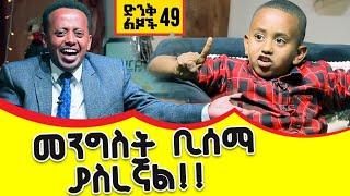 መንግስት ቢሰማ ያስረኛል ድንቅ ልጆች 49 Donkey Tube Comedian Eshetu Ethiopia