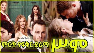 ሥም አዲስ የፍቅር ድራማ | Sim New Romance Series | Sibet | Maebel | Melih | Kana TV