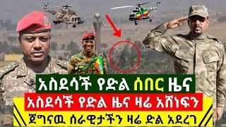 Ethiopia:ሰበር | አስደሳች የድል ዜና ተሰማ ጀግናዉ ሰራዊታችን ድል አደረገ አንደ በአንድ ለቀማቸው ሁሉንም ያዘ ቀሪዎን ደመሰሰ | Abel Birhanu