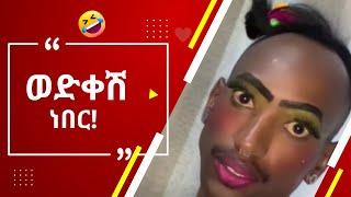 እንደኔ TikTok comments ማንበብ ለሚያዝናናው???? |funny Ethiopia habesha tiktok reaction videos|semuameche|Part